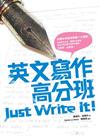 英文寫作高分班 Just Write It！（16K）