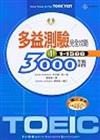 多益測驗完全攻略3000語（1）（18K書＋1CD）（書與CD不分售）