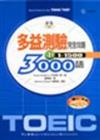 多益測驗完全攻略3000語（1）（32K書＋1CD）（書與CD不分售）