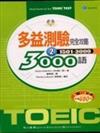 多益測驗完全攻略3000語（2）（18K書＋1CD）（書與CD不分售）