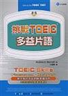 挑戰 TOEIC ：多益片語（20K書＋2CD）（書與CD不分售）