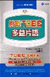 挑戰 TOEIC ：多益片語（32K書＋2CD）（書與CD不分售）