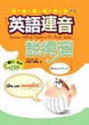 英語連音說得溜（25K＋1CD）（軟精裝）