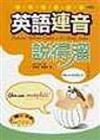 英語連音說得溜隨身書（50K書＋1CD）（書與CD不分售）