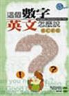 這個數字英文怎麼說（修訂新版）（25K）