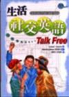 生活社交英語Talk Free隨身書（50K）