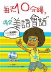 每天10分鐘搞定美語會話（25K+2CD）—彩圖引導學習效果倍增！—只給你高頻率的生活美語！