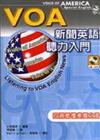 VOA新聞英語聽力入門（20K＋2CD）