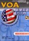 VOA新聞英語聽力入門（25K書＋2CD）（書與CD不分售）