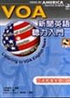 VOA新聞英語聽力入門隨身書（50K書＋2CD）（書與CD不分售）