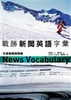 戰勝新聞英語字彙－社會健康娛樂篇（25K+3CD）