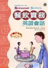 餐飲實務英語會話（25K書＋2CD）