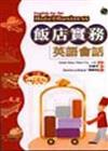 飯店實務英語會話（25K書＋3CD）