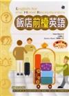 飯店前檯英語（20K書＋2CD）