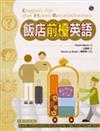 飯店前檯英語（32Ｋ）