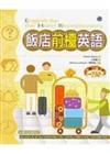 飯店前檯英語（32K書+2CD）