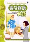 飯店客房英語（20K）