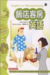 飯店客房英語（32K書＋2CD）