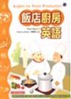 飯店廚房英語（20K書＋2CD）