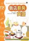 飯店廚房英語（32K）