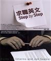 求職英文Step by Step（32K）