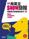 用英文Show簡報－專業英文簡報實用技巧（20K+1CD）