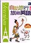 自助旅行PLUS旅遊英語（25K書＋1CD）