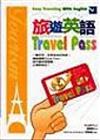 旅遊英語Travel Pass（25K書＋2CD）