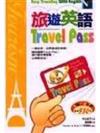 旅遊英語Travel Pass隨身書（50K）