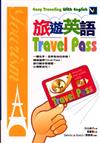 旅遊英語Travel Pass隨身書（50K）（軟皮精裝 ）