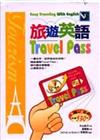 旅遊英語Travel Pass隨身書（50K書＋2CD ）（軟皮精裝）