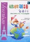 旅遊英語自由行（25K）