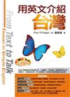 用英文介紹台灣（20K+2CD）