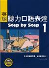 英語聽力口語表達Step by Step 1（25K+1 MP3）