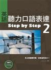 英語聽力口語表達Step by Step 2（25K+1 MP3）