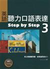 英語聽力口語表達Step by Step 3（25K+1 MP3）