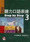 英語聽力口語表達Step by Step 3（16K+2CD）