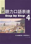 英語聽力口語表達Step by Step 4（25K+1 MP3）