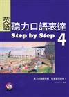 英語聽力口語表達Step by Step 4（16K+2CD）