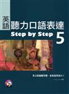 英語聽力口語表達Step by Step 5（16K+2CD）