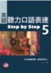 英語聽力口語表達Step by Step 5（25K+1 MP3）