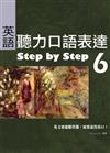 英語聽力口語表達Step by Step 6（25K+1 MP3）