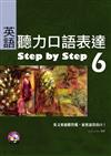 英語聽力口語表達Step by Step 6（16K+2CD）