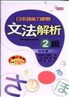 日本語能力測驗文法解析2級隨身書（50K書+3CD）