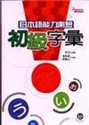 日本語能力測驗初級字彙（25K）