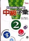 日本語能力測驗中級字彙（2）（25K）