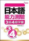 日本語能力測驗3級4級字彙隨身書（50K）