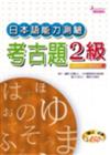 日本語能力測驗考古題2 級2000年~2004年 （16K+5CD）