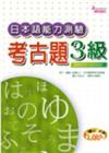 日本語能力測驗考古題3 級2000年~2004年 （16K+3CD）