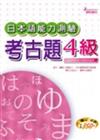 日本語能力測驗考古題4 級2000年~2004年 （16K+3CD）